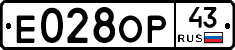 Е028ОР43 - 