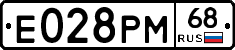 Е028РМ68 - 