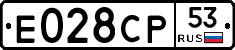 Е028СР53 - 