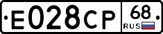 Е028СР68 - 