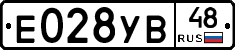 Е028УВ48 - 