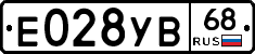 Е028УВ68 - 