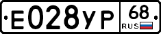 Е028УР68 - 