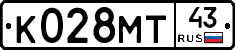 К028МТ43 - 
