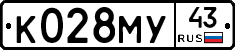 К028МУ43 - 