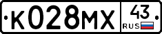 К028МХ43 - 
