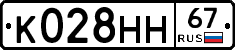 К028НН67 - 