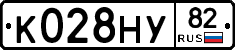 К028НУ82 - 