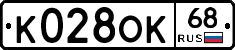 К028ОК68 - 