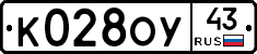 К028ОУ43 - 