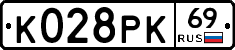 К028РК69 - 