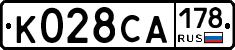 К028СА178 - 