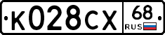 К028СХ68 - 