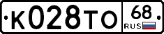 К028ТО68 - 