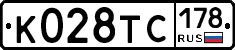 К028ТС178 - 