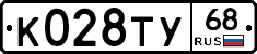 К028ТУ68 - 