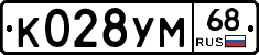 К028УМ68 - 