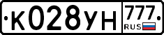 К028УН777 - 