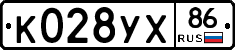 К028УХ86 - 