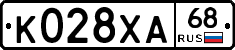 К028ХА68 - 