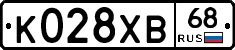 К028ХВ68 - 