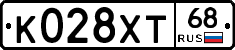 К028ХТ68 - 