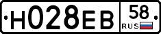Н028ЕВ58 - 