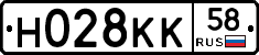 Н028КК58 - 