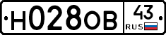 Н028ОВ43 - 