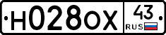 Н028ОХ43 - 