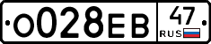 О028ЕВ47 - 