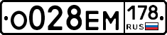О028ЕМ178 - 