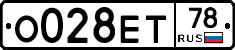 О028ЕТ78 - 
