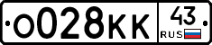 О028КК43 - 