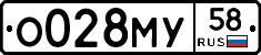 О028МУ58 - 