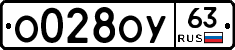 О028ОУ63 - 