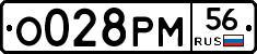 О028РМ56 - 