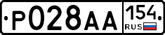 Р028АА154 - 