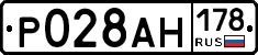 Р028АН178 - 