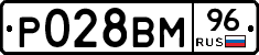 Р028ВМ96 - 