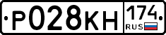 Р028КН174 - 