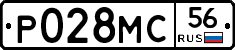 Р028МС56 - 