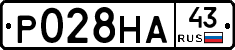 Р028НА43 - 