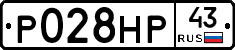 Р028НР43 - 