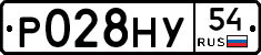 Р028НУ54 - 