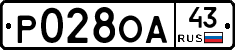 Р028ОА43 - 