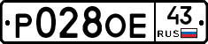 Р028ОЕ43 - 