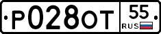 Р028ОТ55 - 