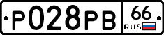 Р028РВ66 - 