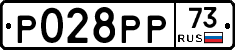 Р028РР73 - 